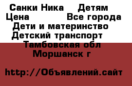 Санки Ника- 7 Детям  › Цена ­ 1 000 - Все города Дети и материнство » Детский транспорт   . Тамбовская обл.,Моршанск г.